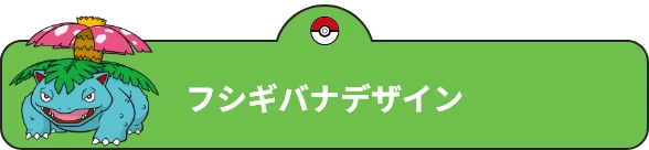 フシギバナデザイン
