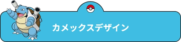 カメックスデザイン