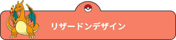 リザードンデザイン